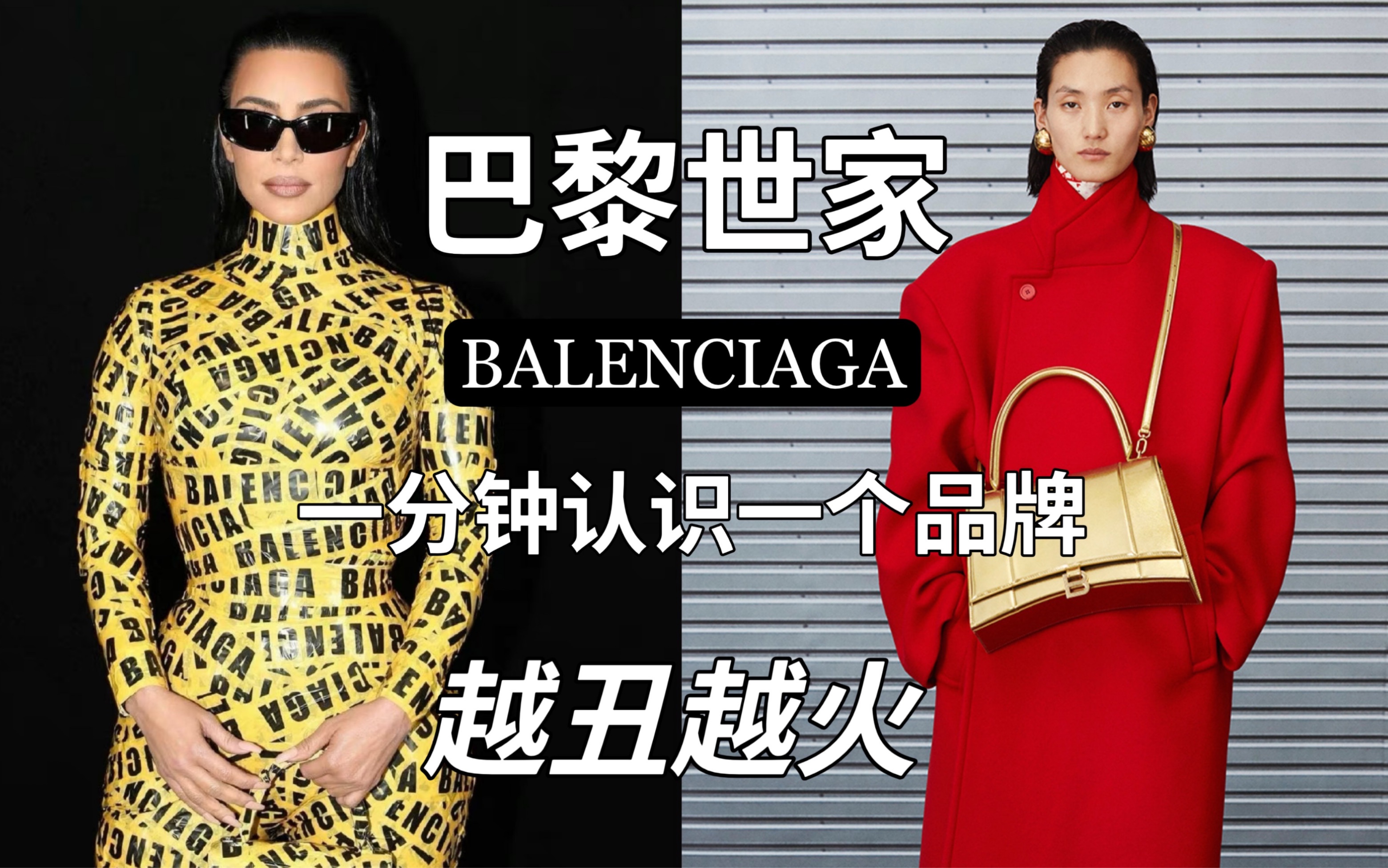 [图]一分钟认识一个品牌｜越丑越火的巴黎世家BALENCIAGA