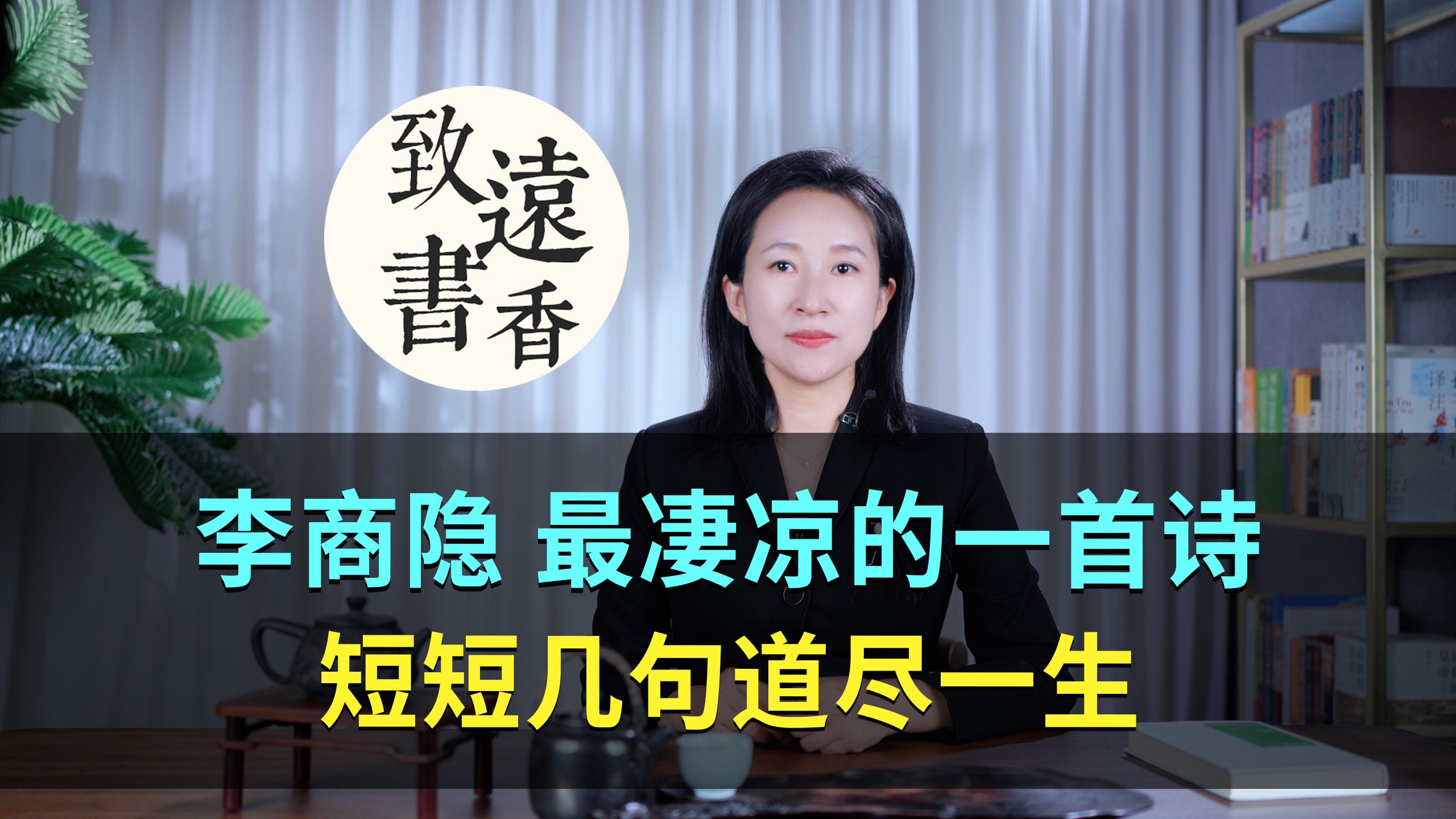 李商隐最凄凉的一首诗,短短几句道尽一生,让人潸然泪下!—致远书香哔哩哔哩bilibili