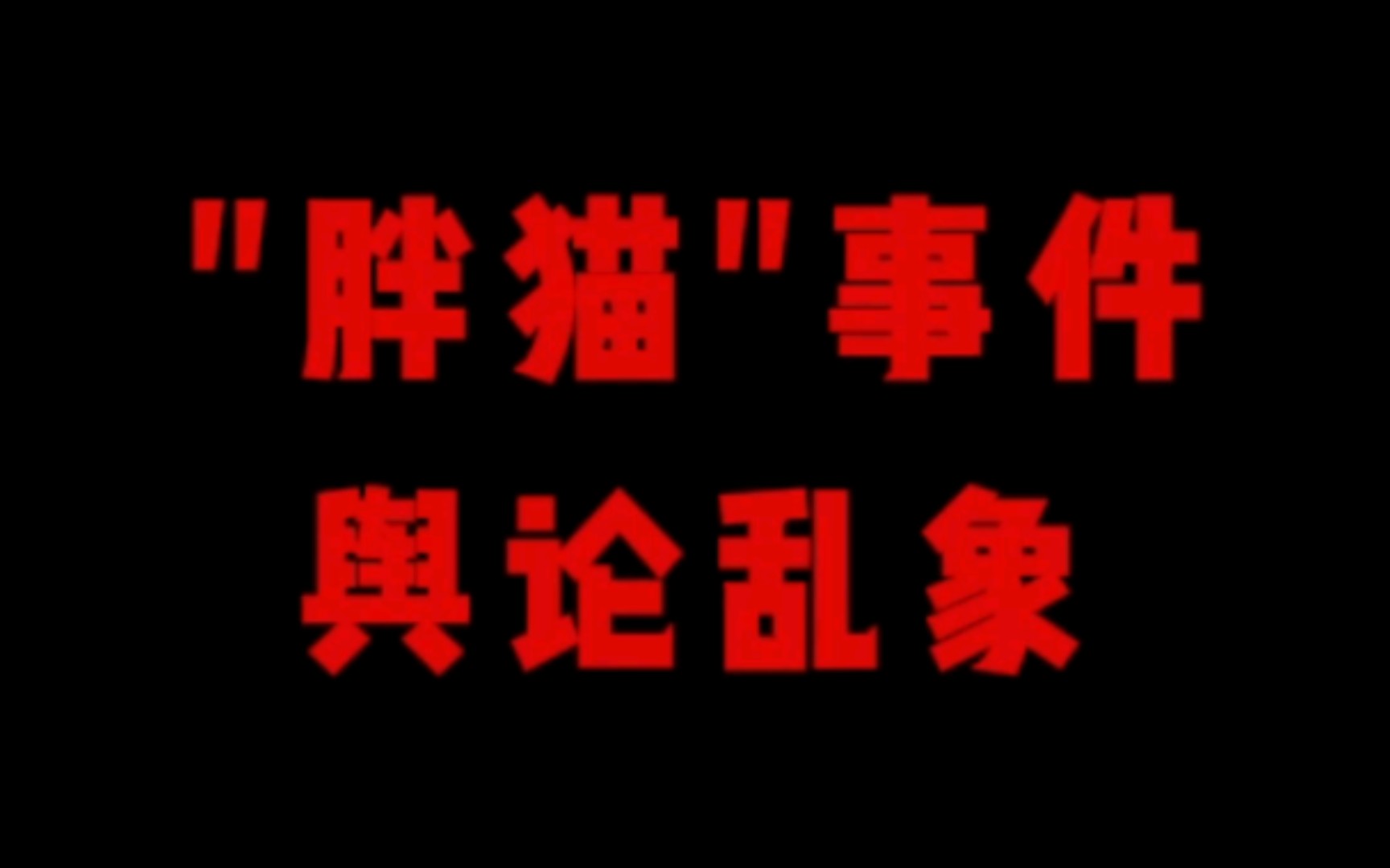 最后,把结局留给当事人,把结局留给后人