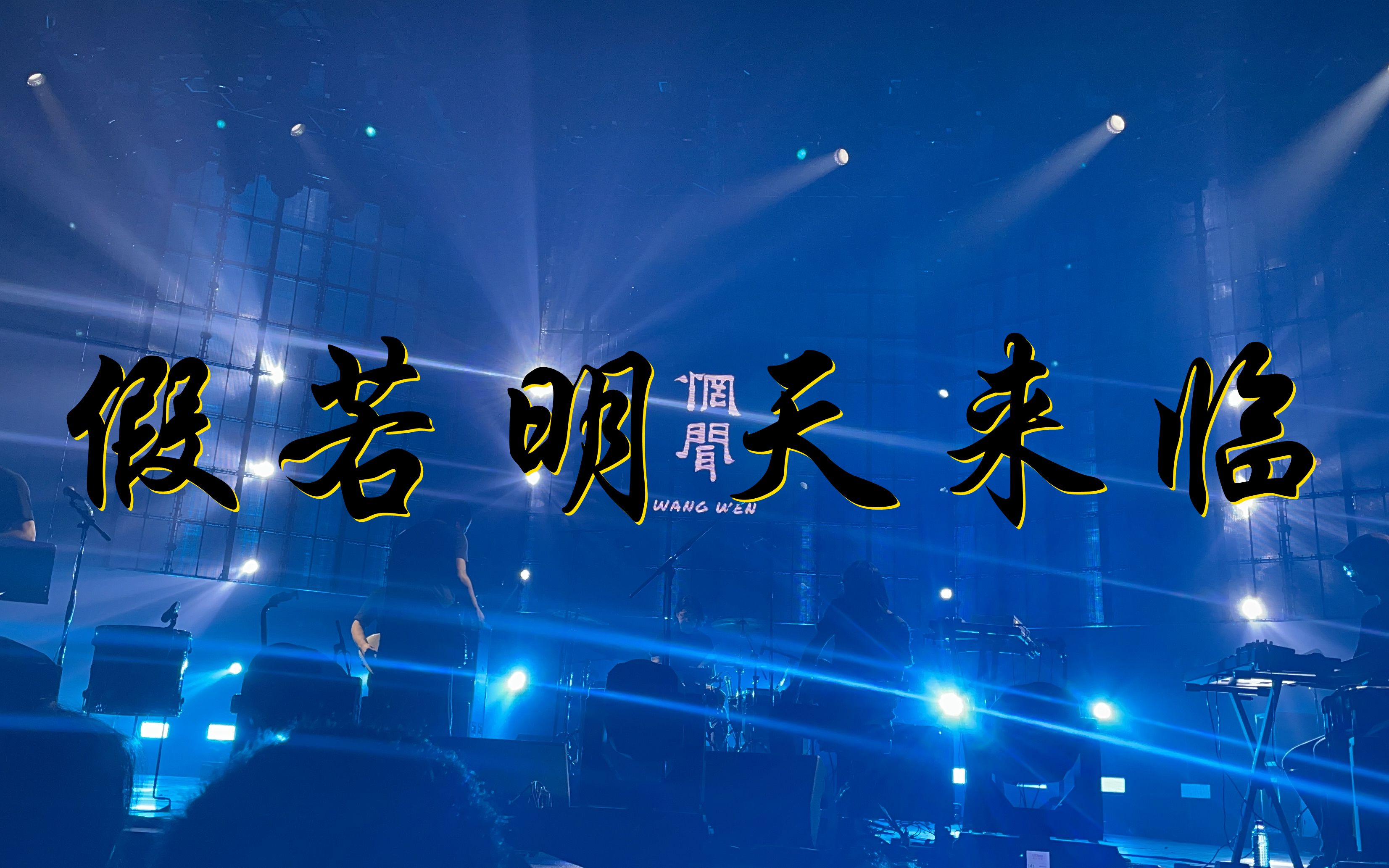 [图]惘闻《假若明天来临》2021虾米音乐节北京66livehouse