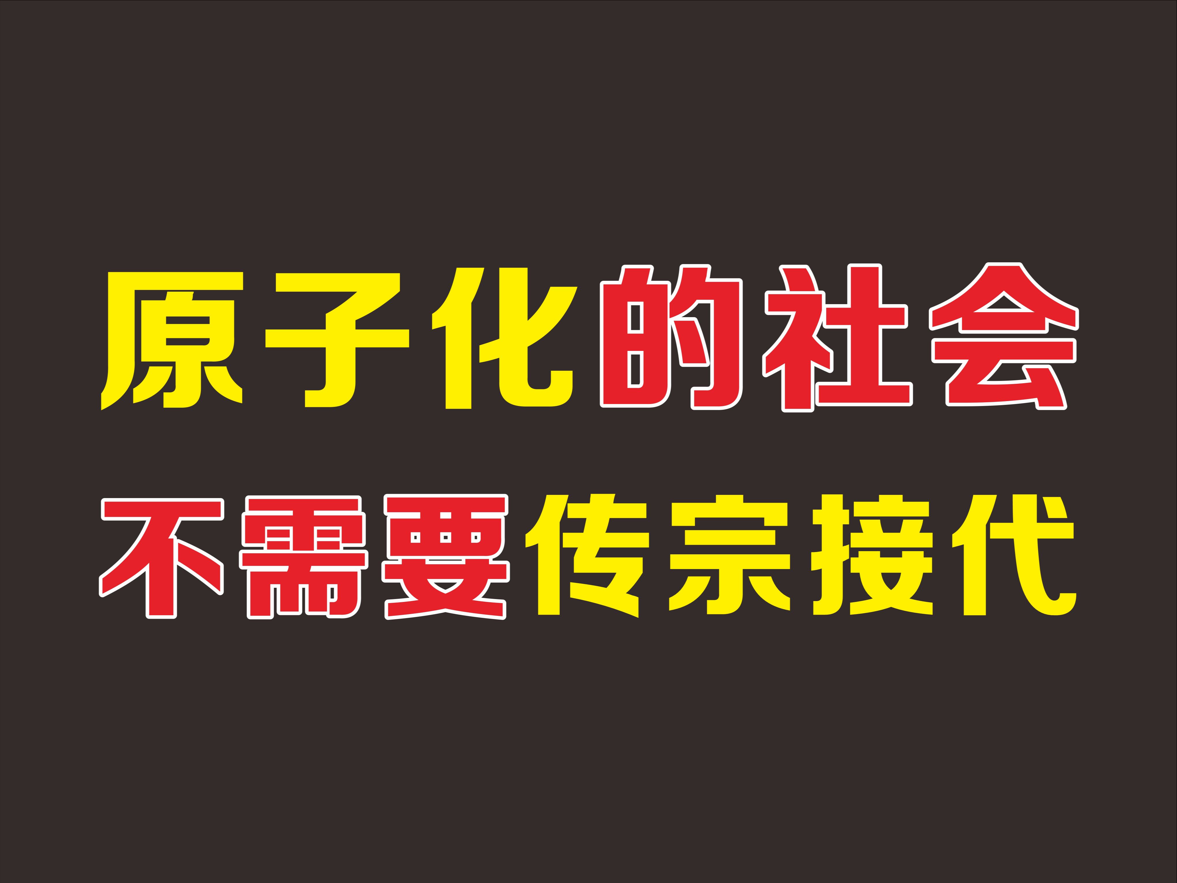 传宗接代的思想钢印,被原子化的社会轻松抹除哔哩哔哩bilibili