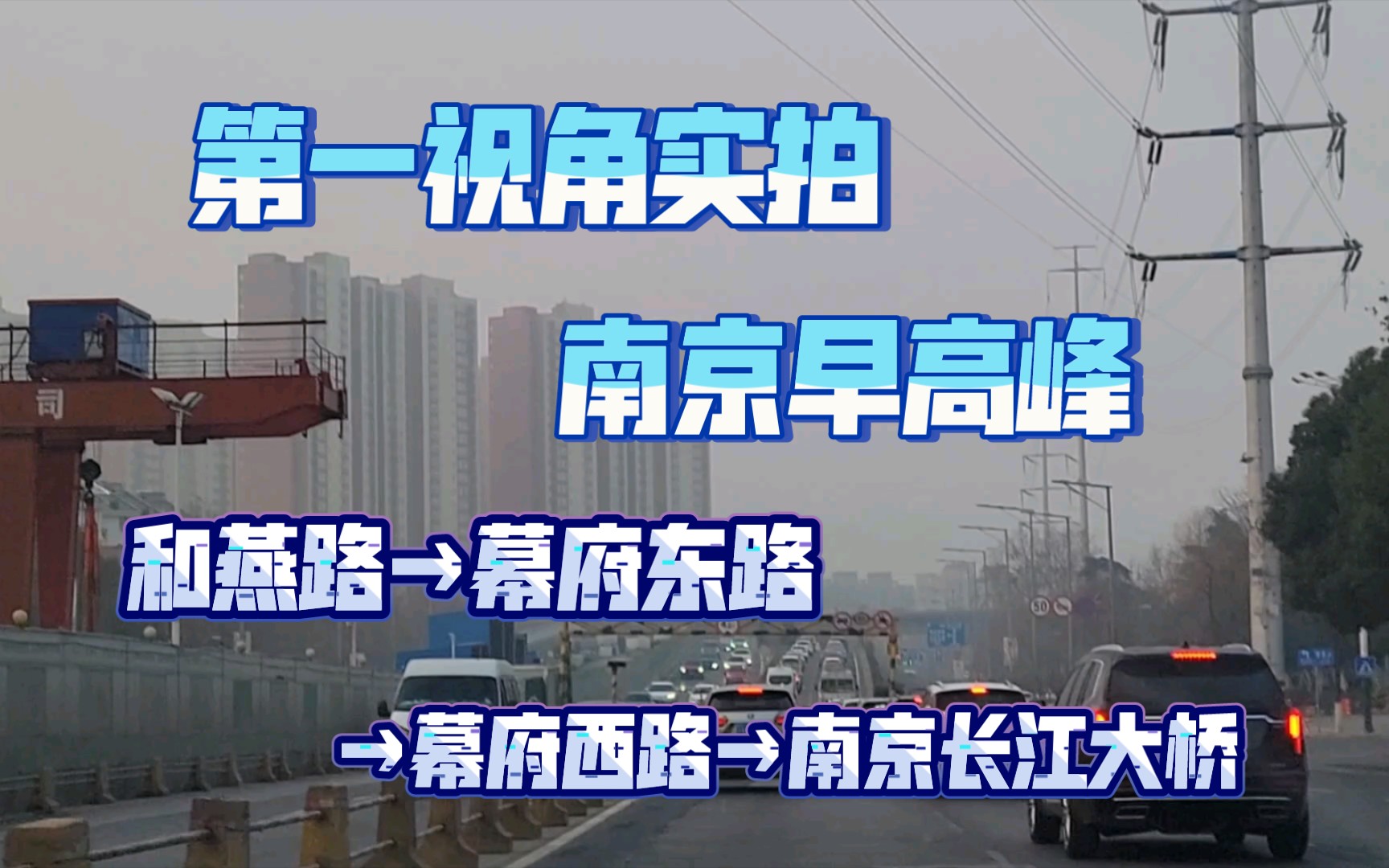 [图]第一视角实拍南京早高峰：和燕路→幕府东路→幕府西路→南京长江大桥