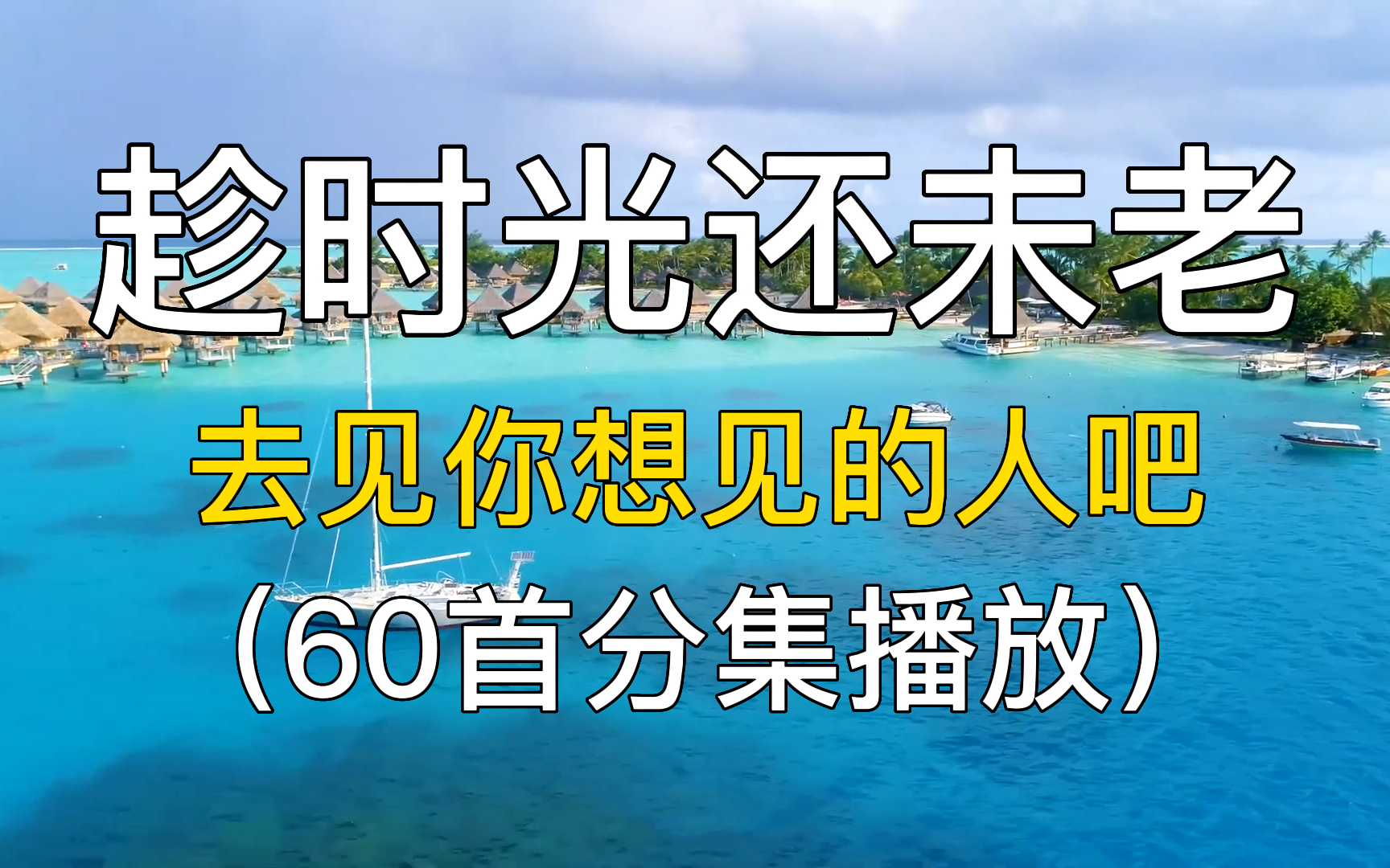 60首趁时光还未老,去见你想见的人吧,精选歌单 循环 华语音乐 音乐推荐 华语MV 华语乐坛 音乐选集 华语歌曲 中文歌曲.哔哩哔哩bilibili