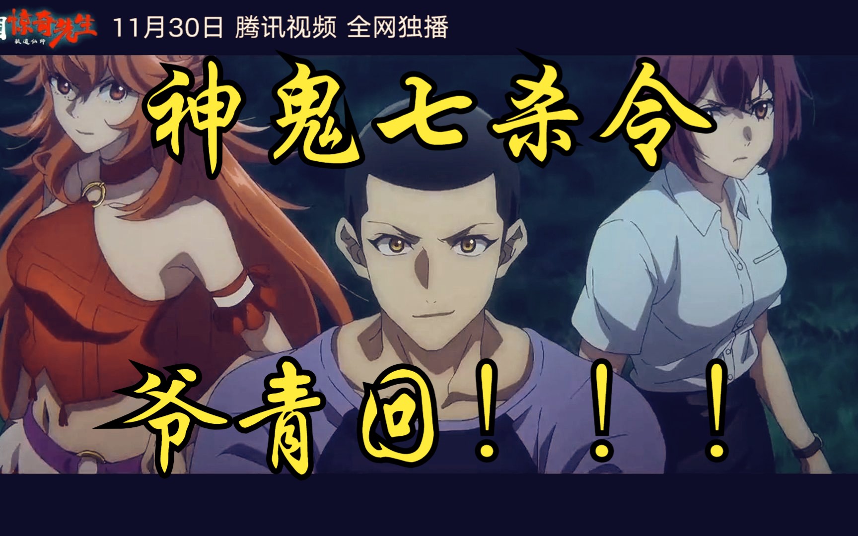 【国漫预告】11月结束前将播出的国漫 神鬼七杀令再出江湖!