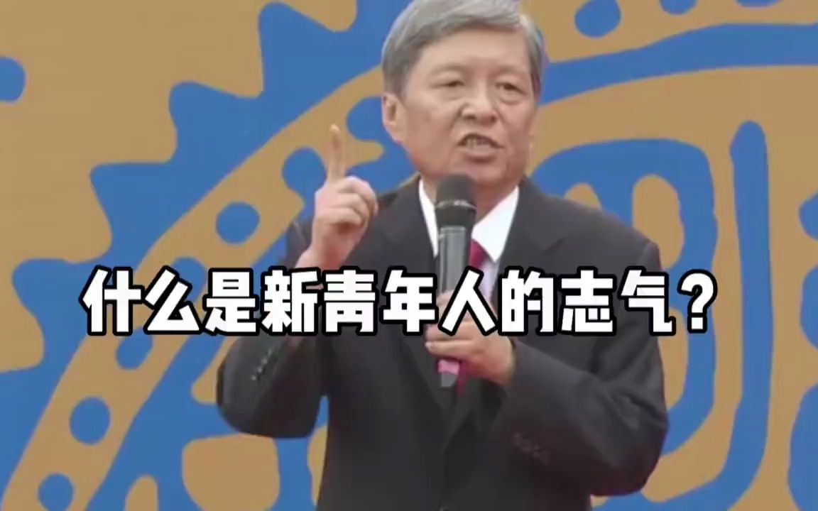 西安交大校长王树国演讲语录:志气是对国家对民族的忠诚!!哔哩哔哩bilibili