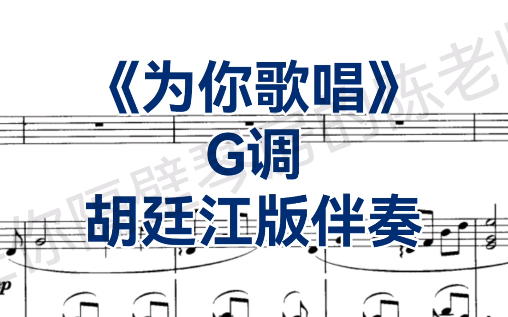 胡廷江老师版《为你歌唱》G调钢琴正谱伴奏哔哩哔哩bilibili