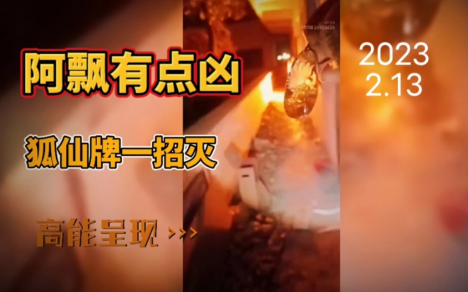 [图]2023.2.13户外探险英姐之遁地而出的阿飘，被刀数次，狐仙牌一招毙命