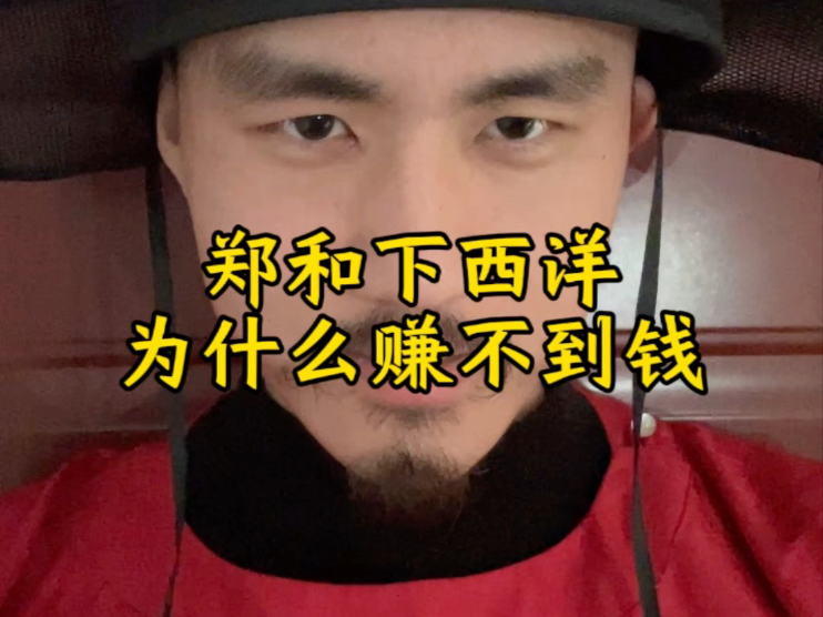 郑和“吓”西洋