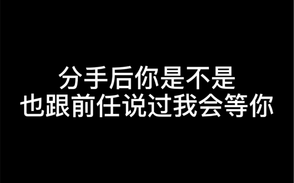 [图]分手后你是不是也说过我会等你