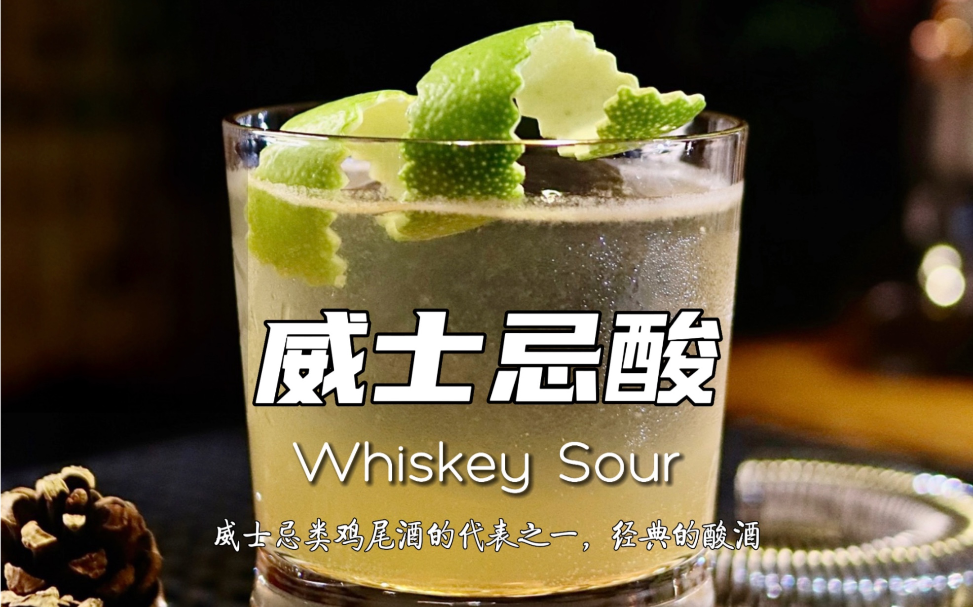 威士忌酸 Whiskey Sour,经典的酸类鸡尾酒,酸甜平衡,口感美妙!也可加入蛋清增强口感.哔哩哔哩bilibili