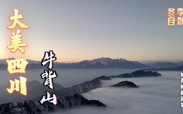 [图]大美四川牛背山