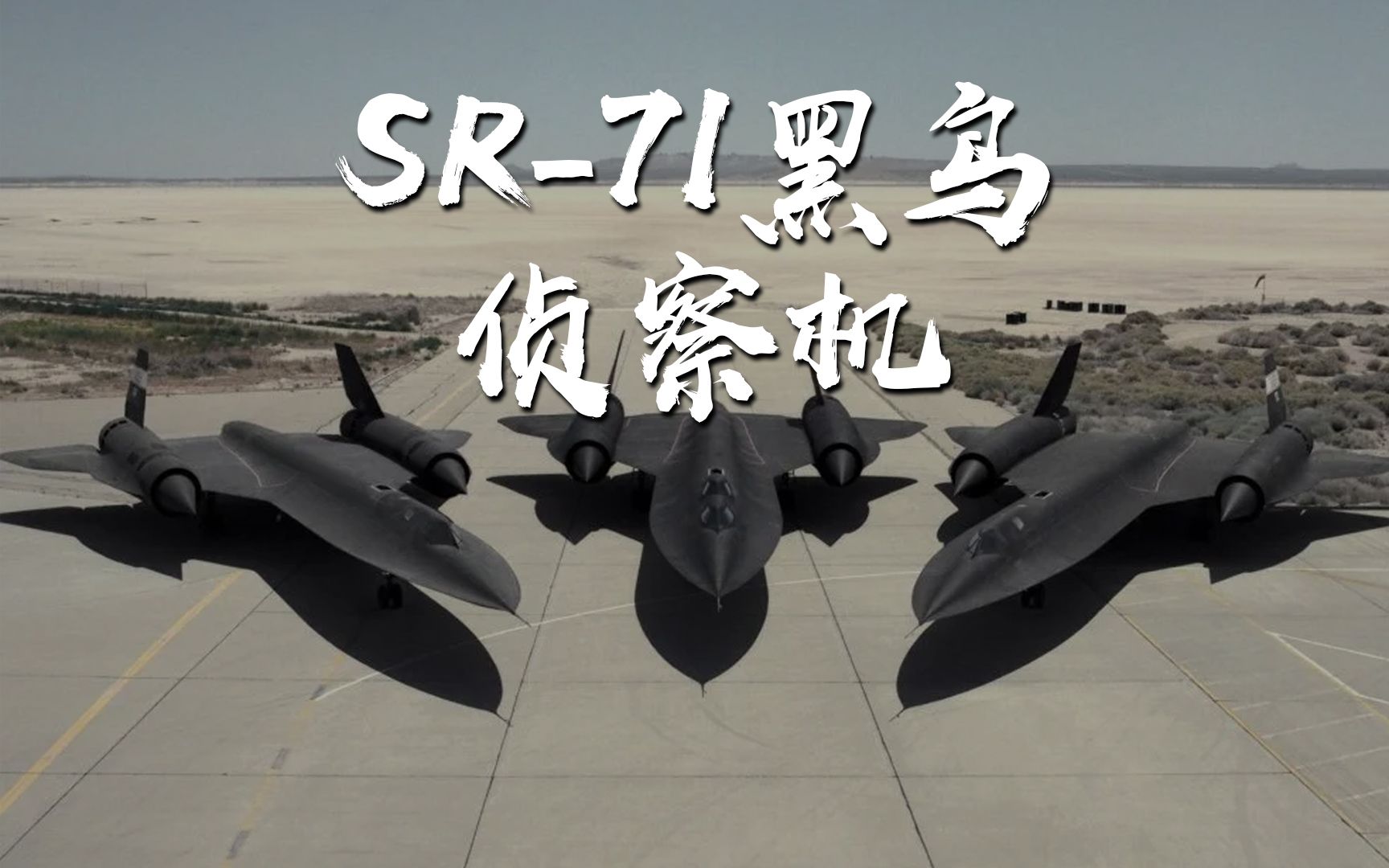 極致科幻的sr-71黑鳥偵察機是外星科技嗎?打破速度神話,導彈都追不上!