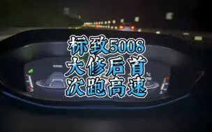 Download Video: 标致5008烧机油大修完后，首次长途跑高速，看看状态如何。#标致5008#法系车 #dou是好车 #标致5008烧机油#标致5008试驾