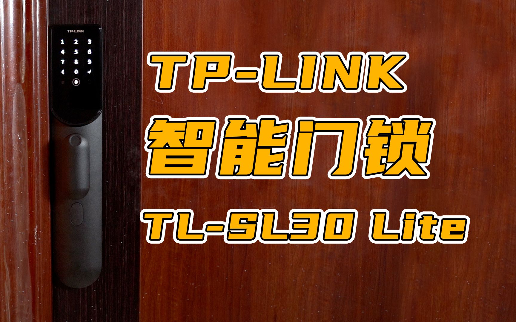 TPLINK 智能门锁实际使用如何呢?TLSL30 Lite实测!哔哩哔哩bilibili