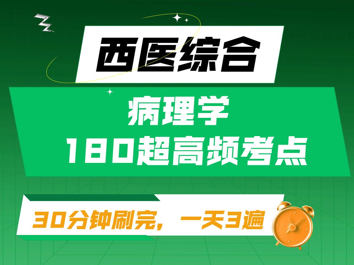 [图]西综考研病理学180个高频考点 易混考点串联总结 30分钟刷完 考前每天3遍 西医综合 临床综合