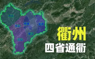 Download Video: 地处四省交界的衢州，怎么就发展不起来呢？跟江西混会不会好一点