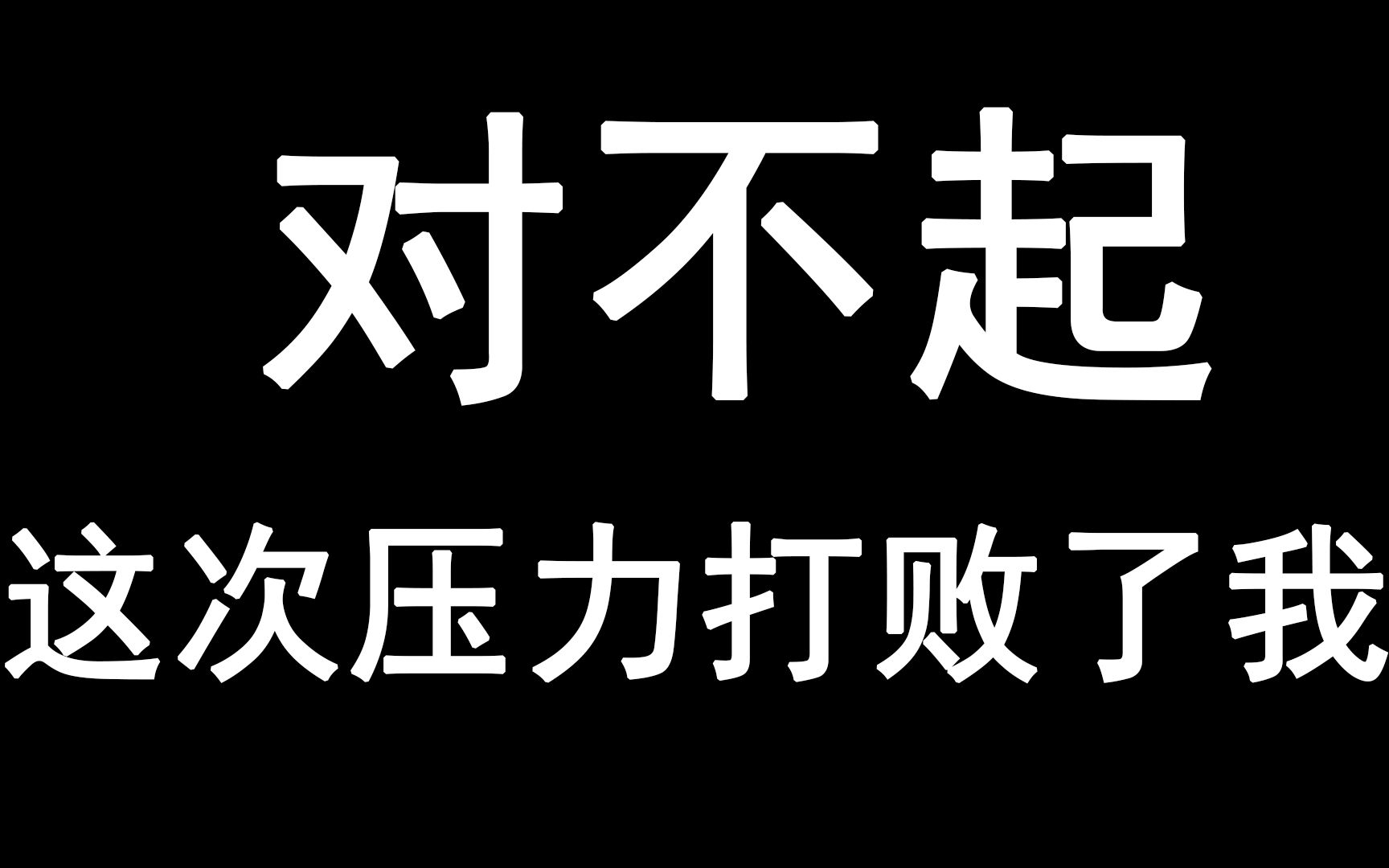 对不起,我真的累了,这次压力打败了我哔哩哔哩bilibili