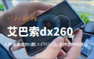 Download Video: 人声强离谱到底还是艾巴索dx260