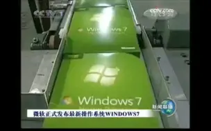 Download Video: 央视报道微软Windows7发布