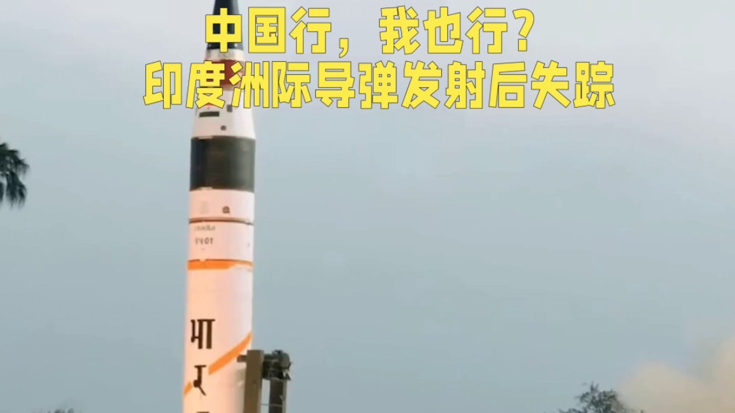 中国行我也行?印度洲际弹道导弹发射后失踪