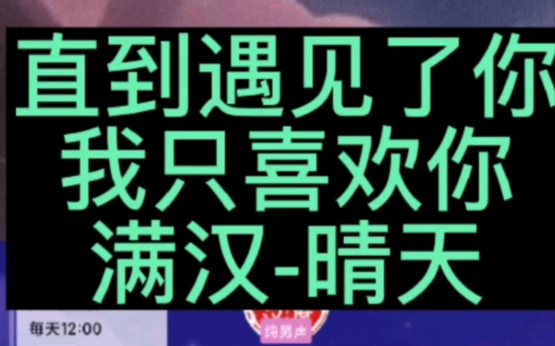 满汉抖音厅20221112 1:002:00档 满汉晴天《直到遇见了你,我只喜欢你》哔哩哔哩bilibili