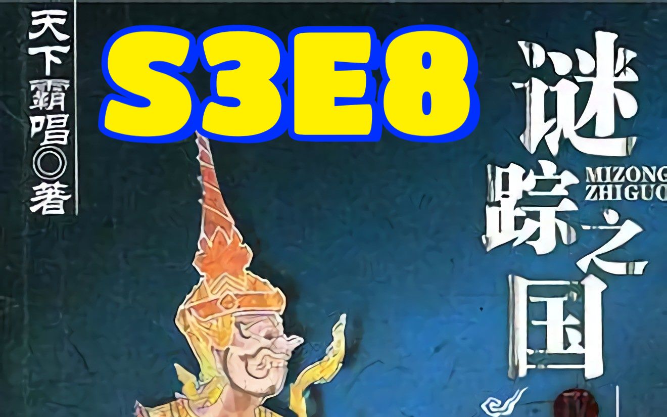 [图]谜踪之国4 幽潜重泉 S3E8 石碑另一端