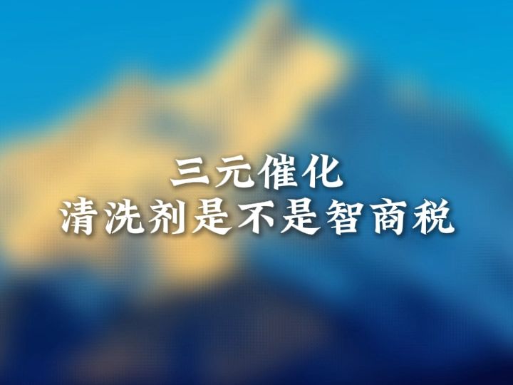 三元催化清洗剂是不是智商税?哔哩哔哩bilibili