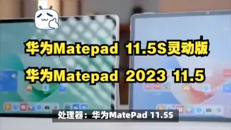 Download Video: 华为matepad 11.5s灵动版、华为matepad 2023 11.5怎么选？参数有什么区别