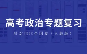 Download Video: 2020高考政治复习专题—全国卷（人教版）