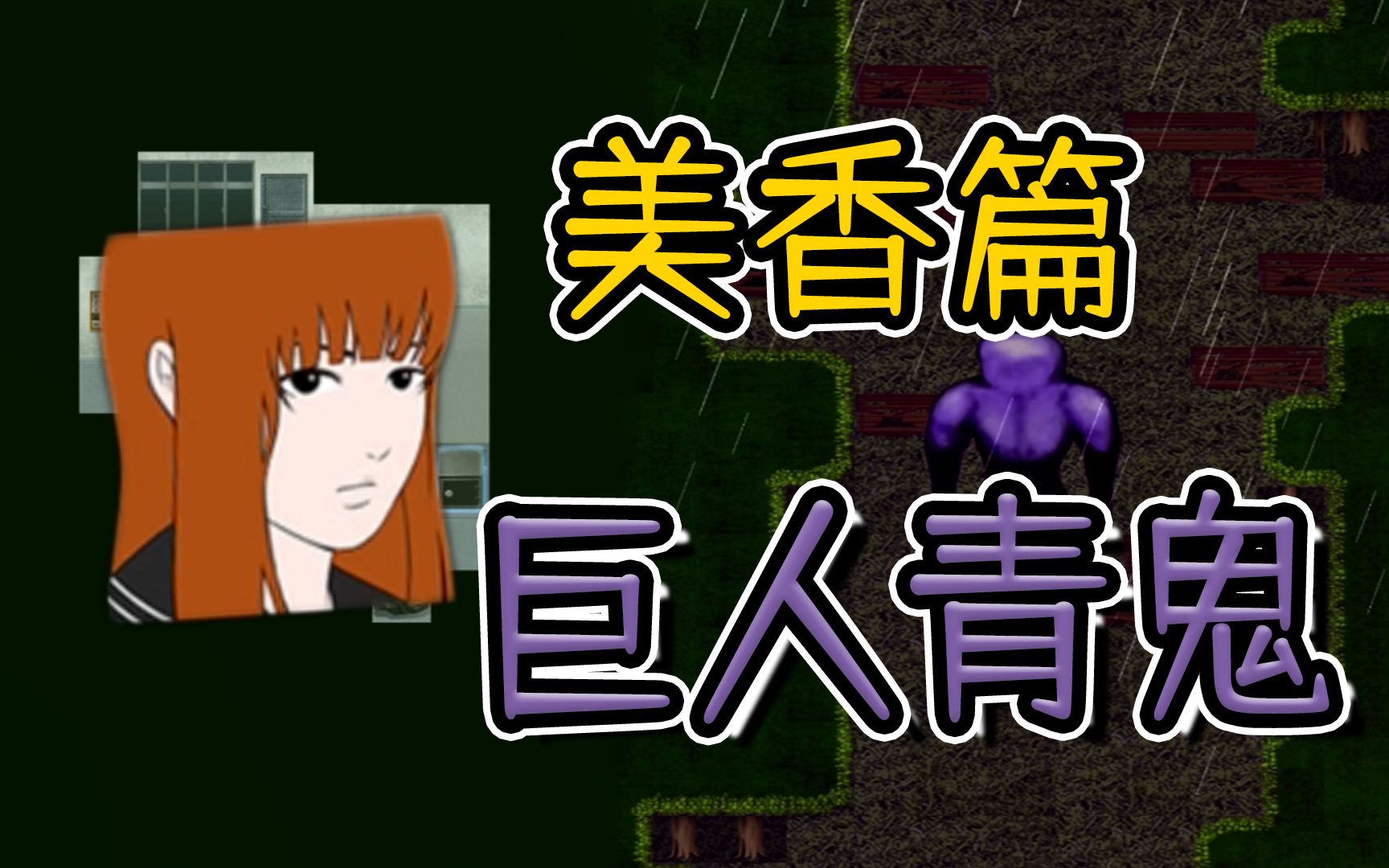 青鬼3:巨人青鬼来袭!贴脸进攻,活生生一个猥琐男!