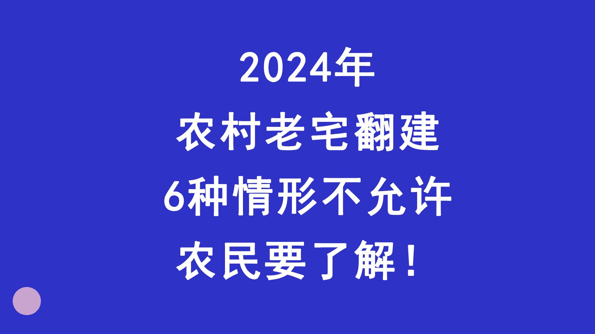 2024年农村老宅翻建,6种情形不允许,农民要了解!哔哩哔哩bilibili