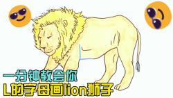 一分鐘教會你l的字母畫lion獅子