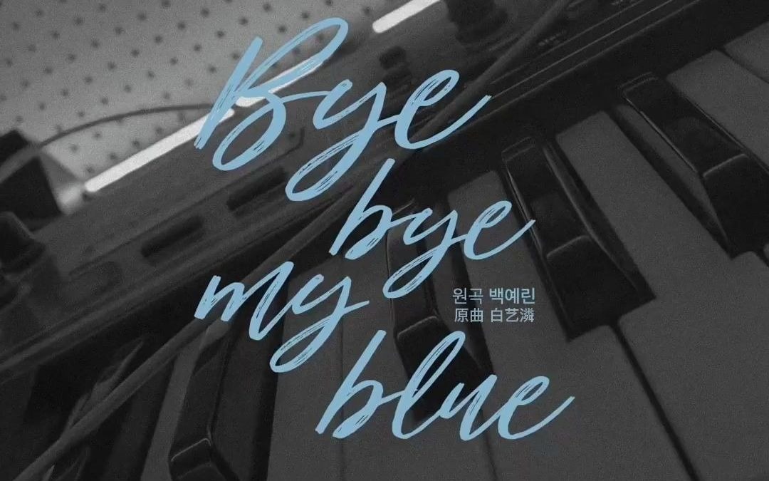 [图]【个人收藏向 l 聆听一杯咖啡的时间】Bye Bye My Blue - COVER Woozi l 原唱 白艺潾 中韩双字