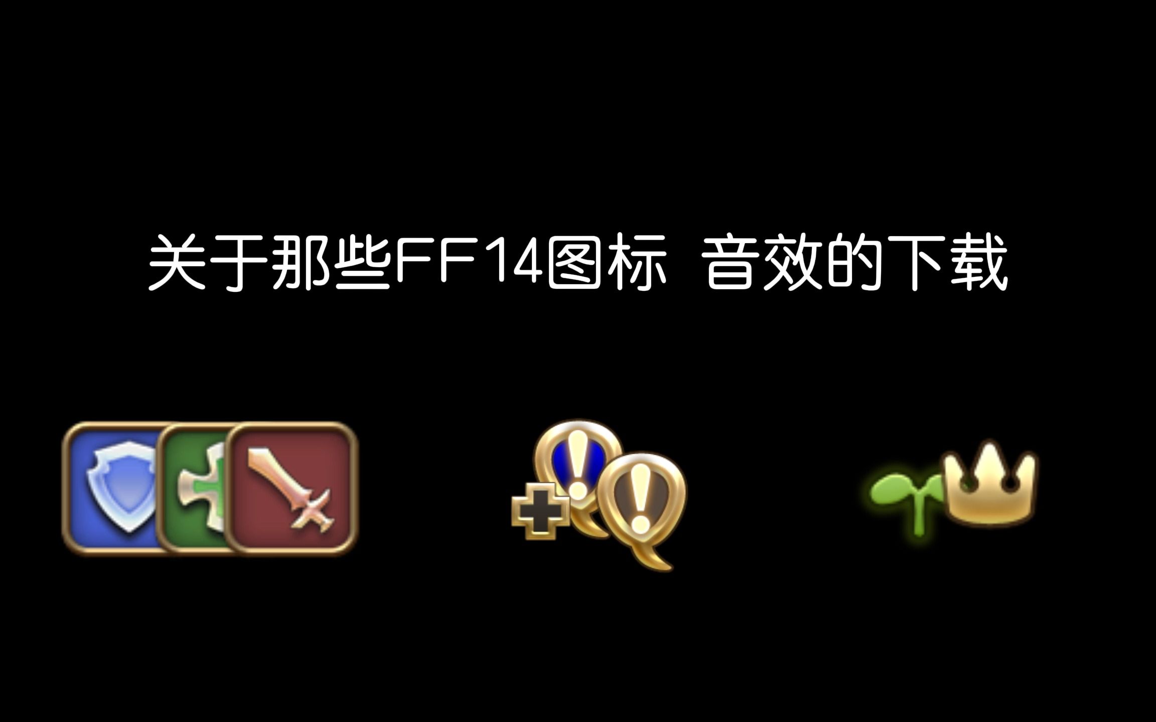 【FF14】职业图标等资源以及教程分享哔哩哔哩bilibiliFF14