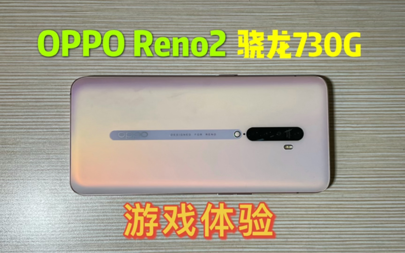 花730买的OPPO Reno2手机,骁龙730G现在游戏表现怎么样?