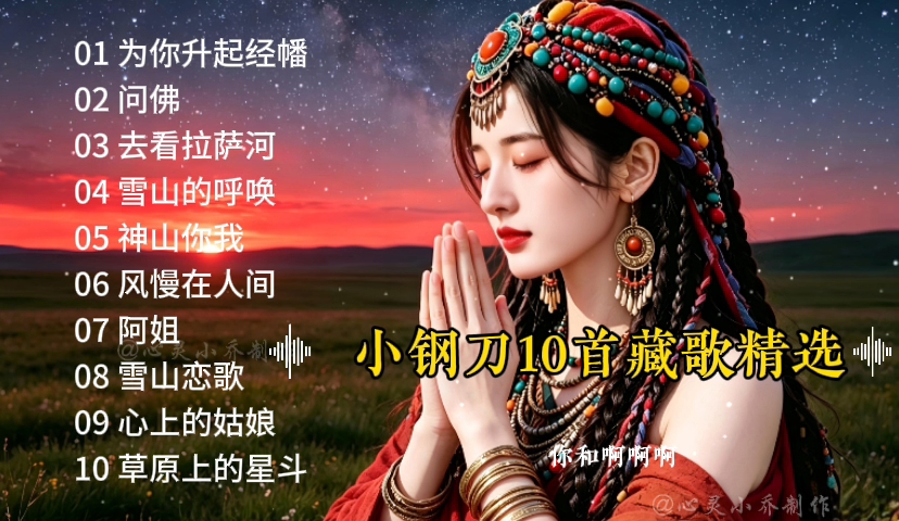 小钢刀10首藏歌，带你领略天籁之音