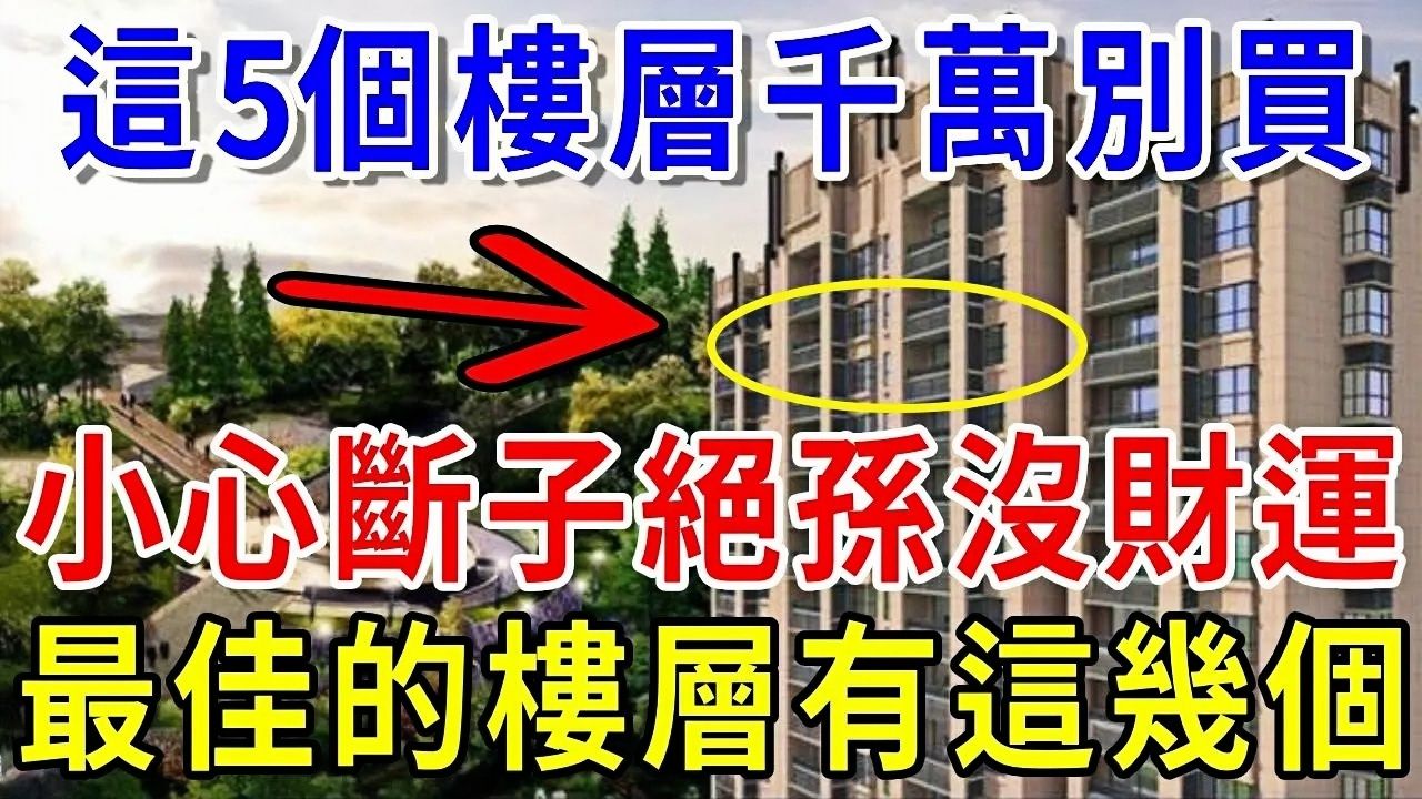 家在几层最旺你?风水师说“这5个楼层”全是“穷人层”,买了就等于吃大亏,专业人士告诉你,最佳的楼层有这几个!哔哩哔哩bilibili