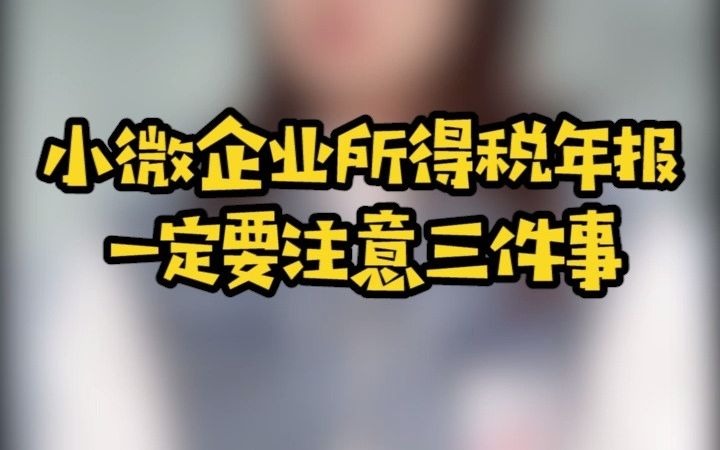 小微企业所得税年报,一定要注意三件事哔哩哔哩bilibili