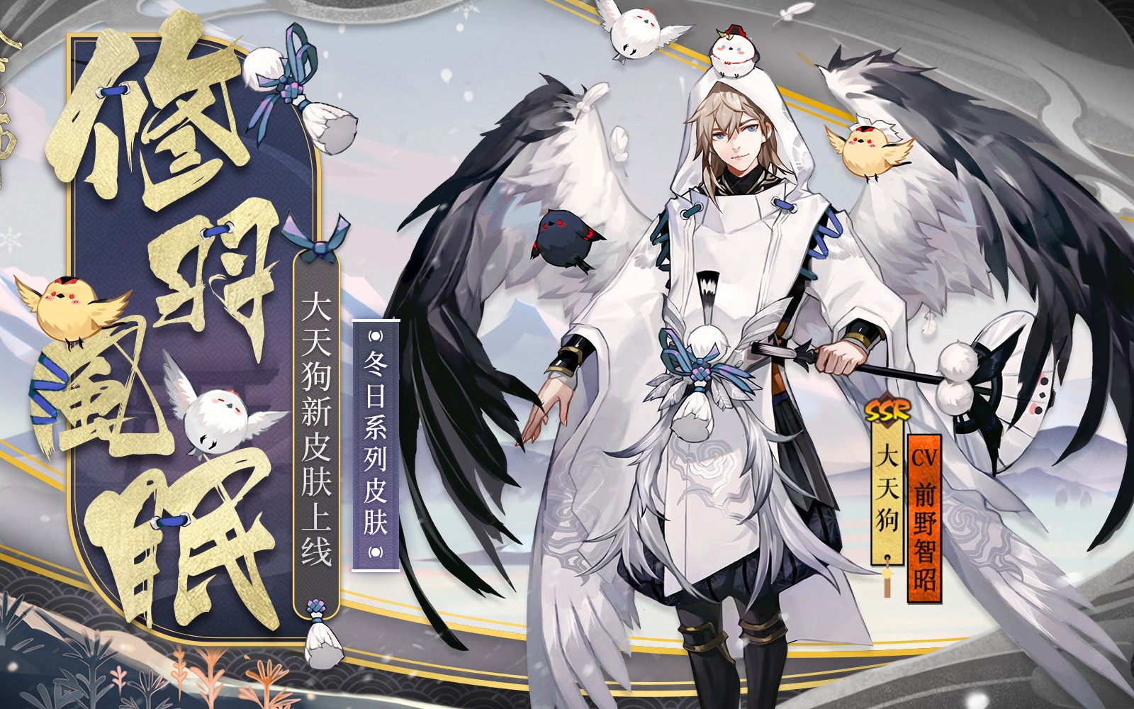 【阴阳师】联动式神新皮,大天狗冬日皮肤上线体验服,以及新出的头像框