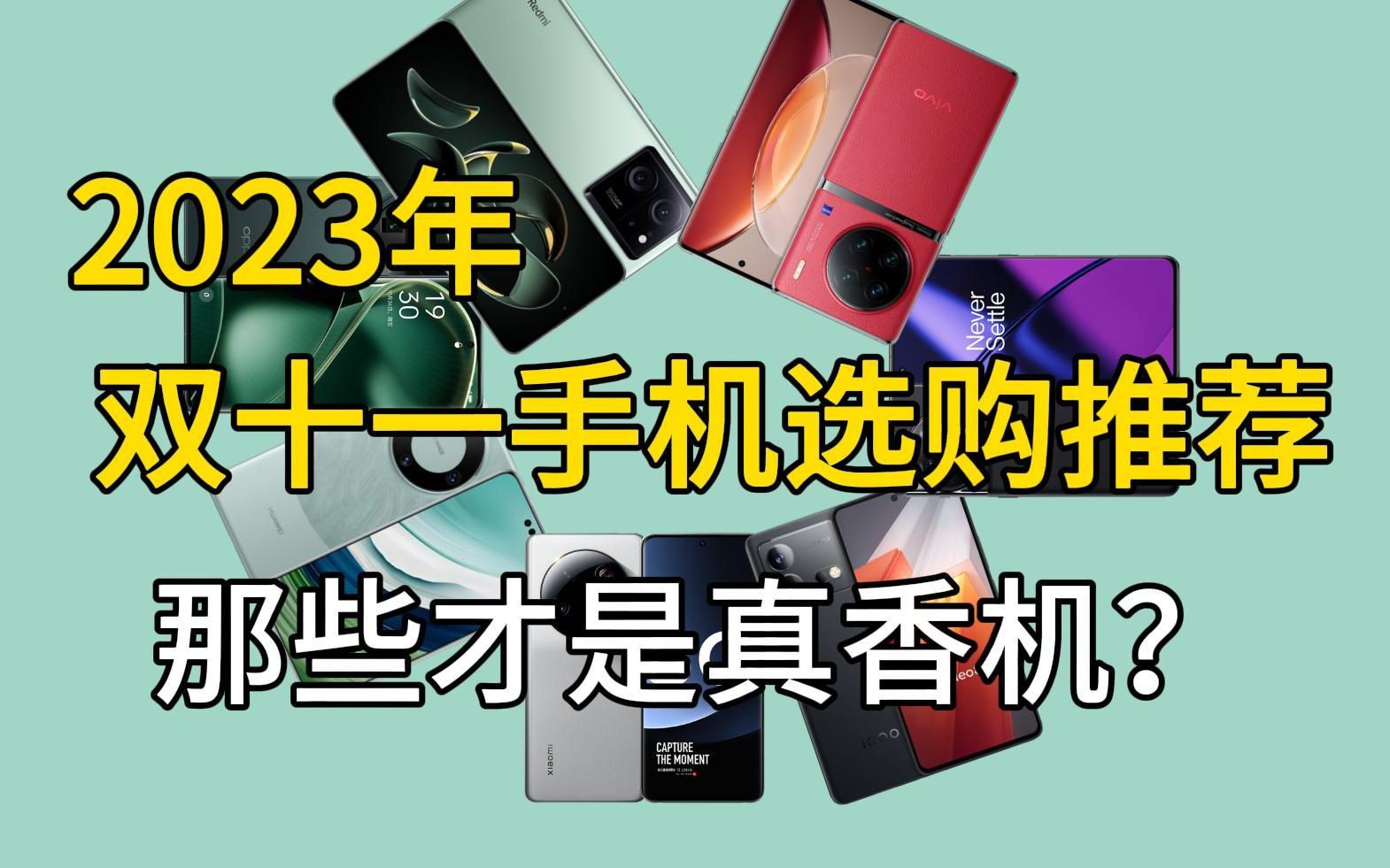 2023年双十一高性价比手机推荐 | 大学生手机推荐 | 1000、2000、3000、4000、5000元各价位手机推荐 | 华为 I 荣耀 I OPPO哔哩哔哩bilibili