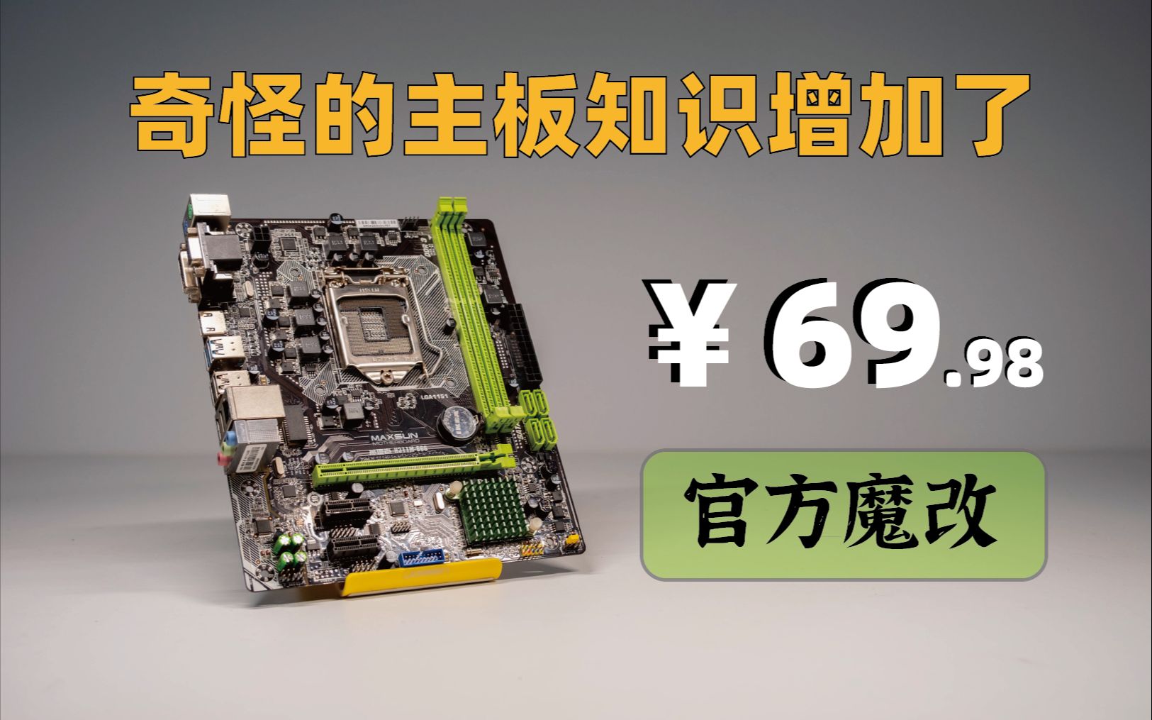 【闲鱼战记】第二回 官方魔改,奇怪的主板知识又增加了——铭瑄撼地者