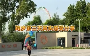 Download Video: 跑步第三天真实感受分享