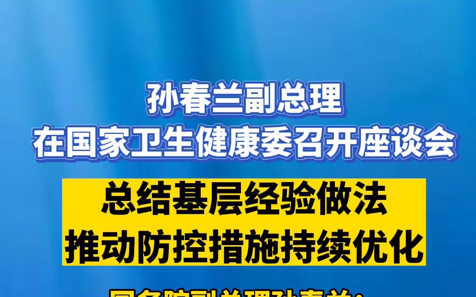 孙春兰强调:总结基层经验做法 推动防控措施持续优化哔哩哔哩bilibili