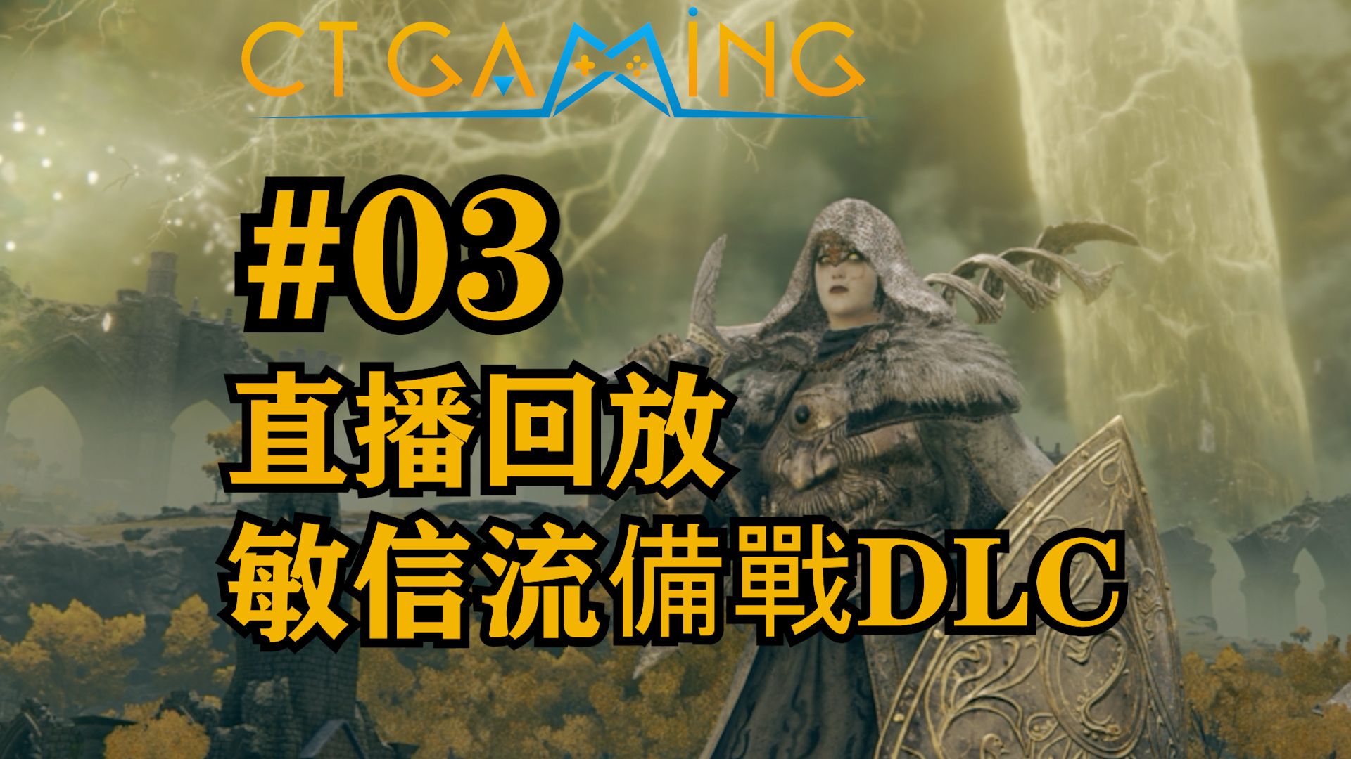 03. 艾尔登法环 敏信流备战DLC 2024.06.02 晚上 直播回放 【CT直播室】