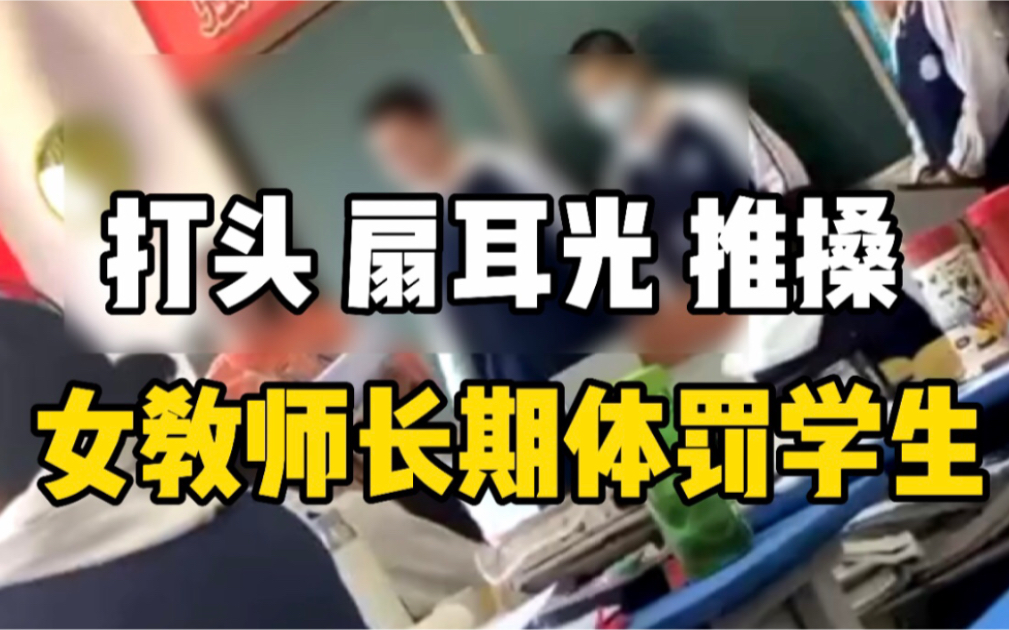 [图]中学老师被曝长期体罚学生，教育局：正在处理