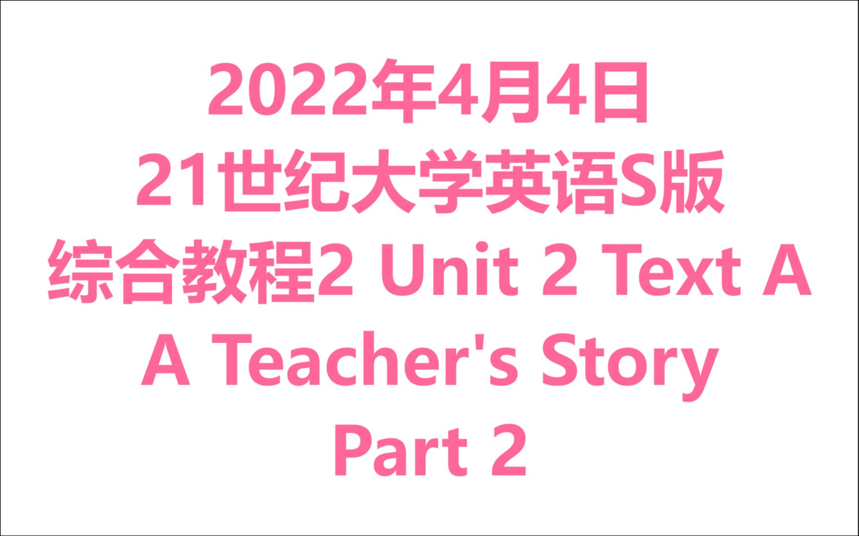 [图]2022年4月4日 大学英语（2C）复旦出版社-21世纪大学英语S版 综合教程2 Unit 2 - Text A（2）