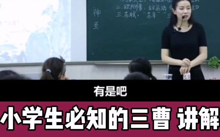 小学必知的三曹讲解哔哩哔哩bilibili