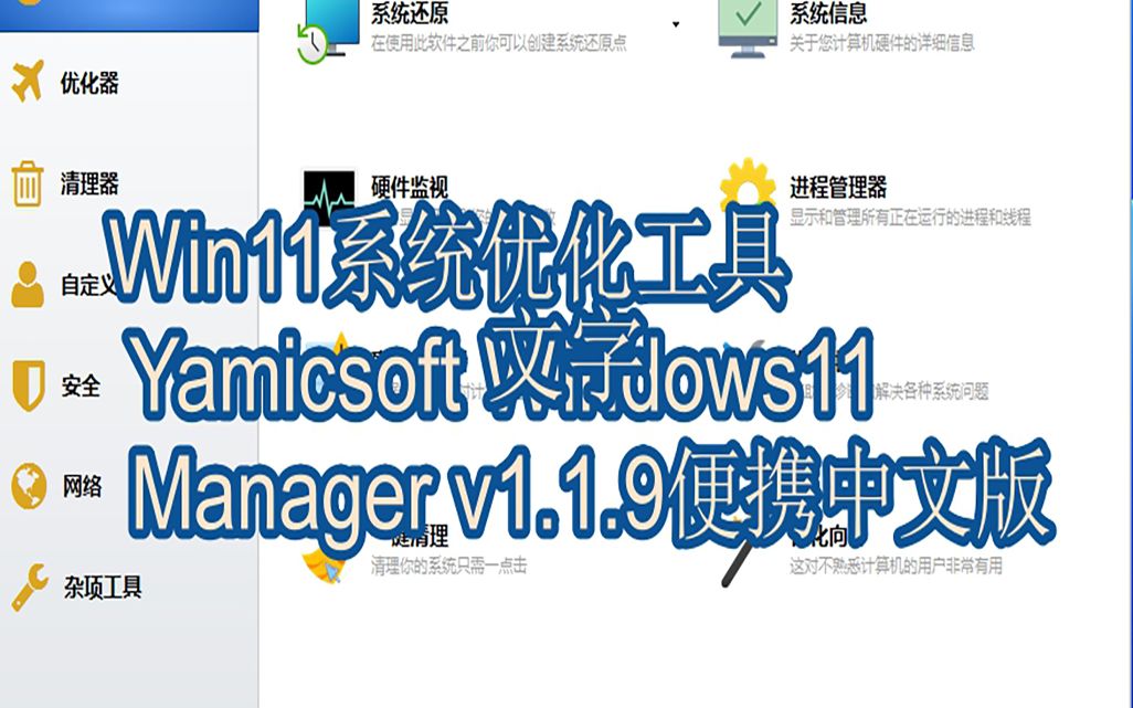 Win11系统优化工具 Yamicsoft Windows 11 Manager v1.1.9 便携中文版哔哩哔哩bilibili