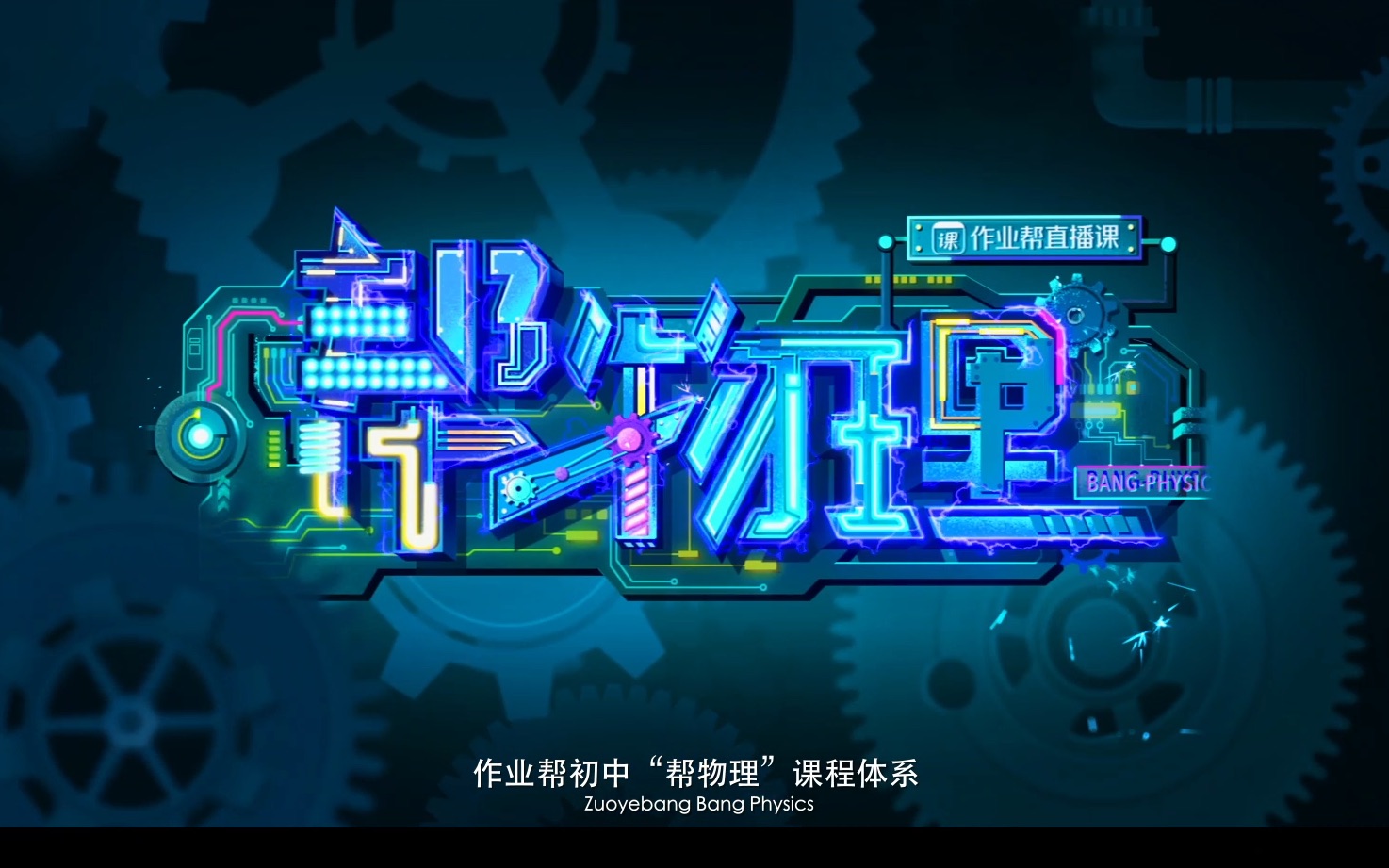 作业帮初中物理大招体系宣传片帮物理