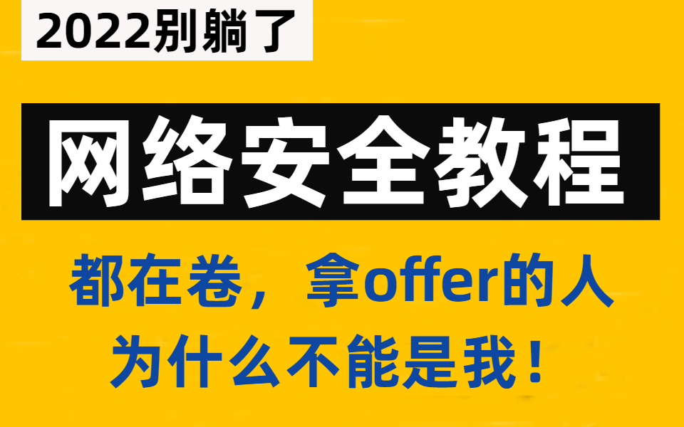 【网络安全】顶级白帽大佬亲授网络安全课程,整整300集,别躺了,学完可就业,拿offer的为什么不能是你.渗透测试|红队攻防|网络安全|白帽子哔哩哔哩...